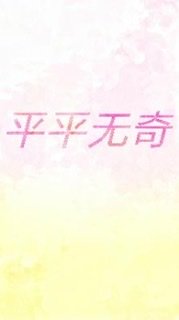 平平无奇