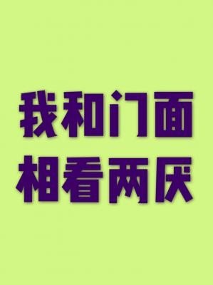 《我和门面相看两厌》