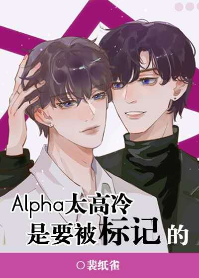 《Alpha太高冷是要被标记的》