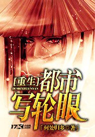 《重生都市写轮眼》