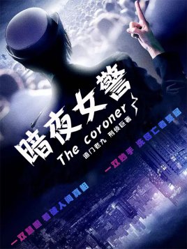 《暗夜女警/仵作神探》