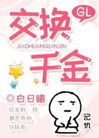 《交换千金GL》