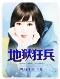 《地狱狂兵》