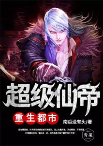 《超级仙帝重生都市》