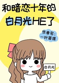 《和暗恋十年的白月光HE了》