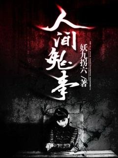 《民间异谈/人间鬼事》