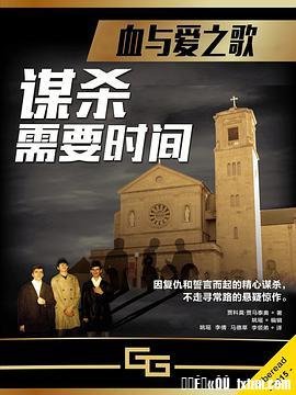 《谋杀需要时间》