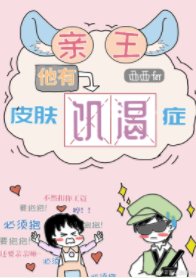 《亲王他有皮肤饥渴症》
