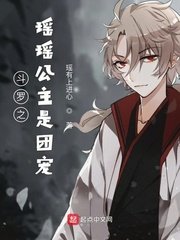 《(斗罗同人)斗罗之瑶瑶公主是团宠》