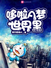 (哆啦A夢同人)哆啦A夢世界裡的魔法師
