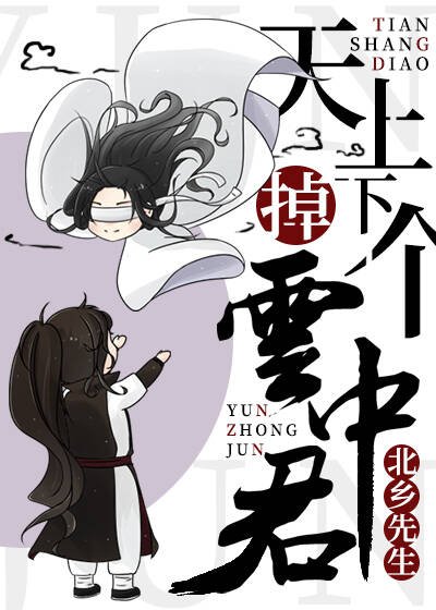 《天上掉下个云中君》