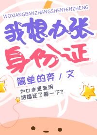 《我想办张身份zheng》