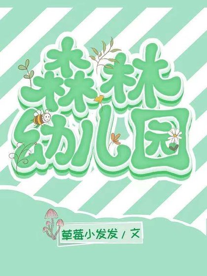《森林幼儿园》