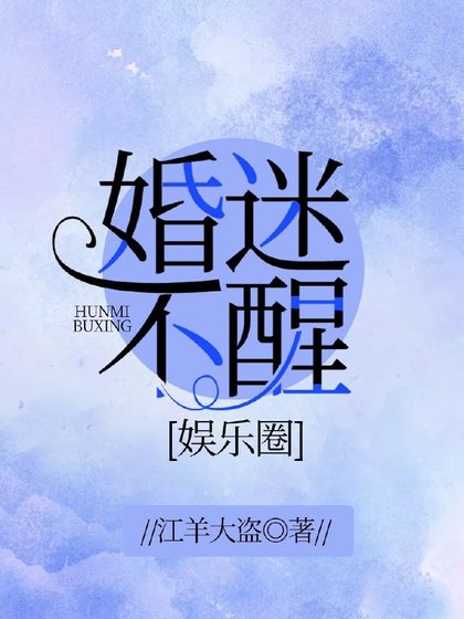 《婚迷不醒(娱乐圈)》
