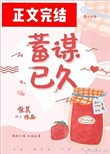 《蓄谋已久(作者:唯其)》