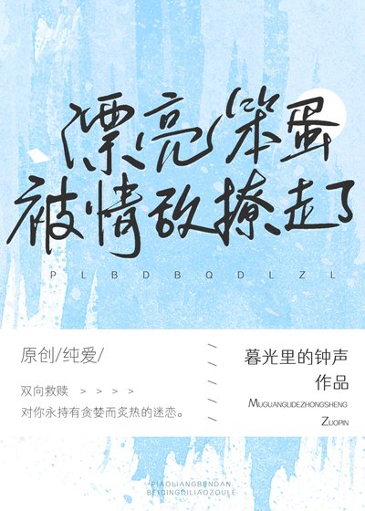《漂亮茶茶被情敌撩走了》