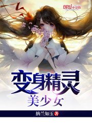 《变身精灵美少女》