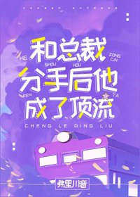 《和总裁分手后他成了顶流》