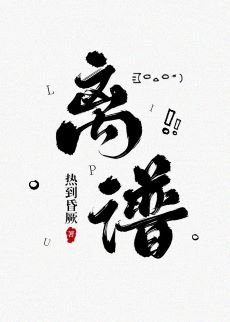 《离谱》