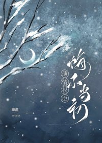 《薄情权臣悔不当初》