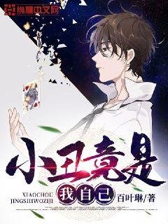 《小丑竟是我自己》