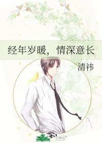 经年岁暖，情深意长