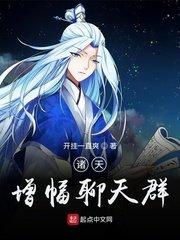 （综同人）诸天增幅聊天群