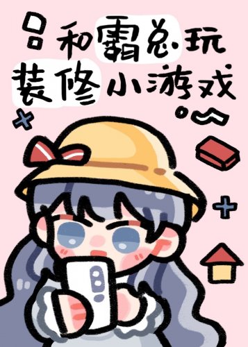 《和霸总玩装修小游戏》