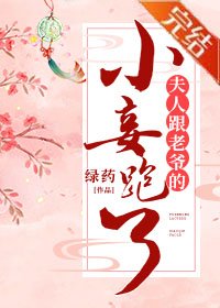 《夫人跟老爷的小妾跑了》