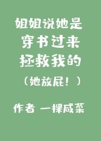 姐姐说她是穿书过来拯救我的