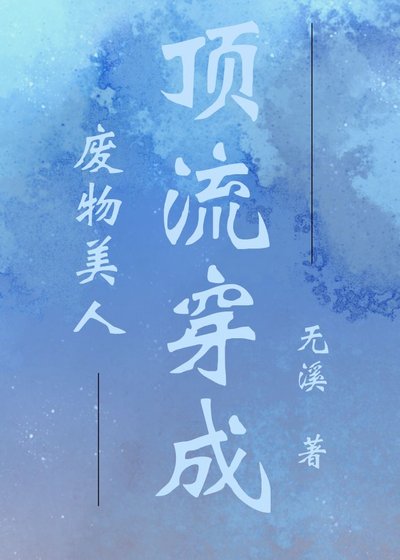 顶流穿成废物美人