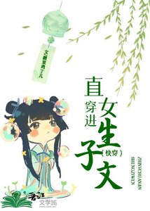 《直女穿仅生子文(跪穿)》