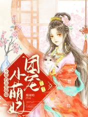 《团宠小萌妞,不要乃茶要爆爆》