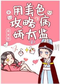 《用美色攻略病娇太监》