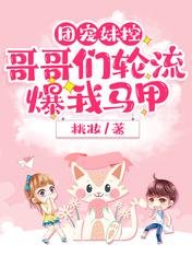 《团宠妹控,哥哥们轮流爆我马甲》