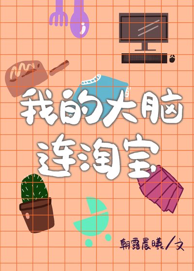 《我的大脑连淘宝》