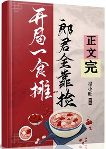 《开局食摊,郎君靠捡(美食)》