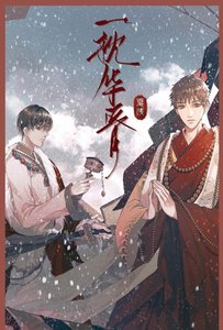《(瓶泻同人)一枕华胥》