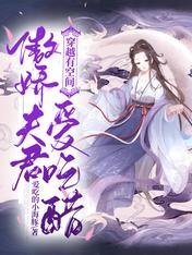 《穿越有空间:傲娇夫君爱吃醋》