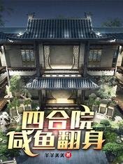 《四赫院:咸鱼翻阂》
