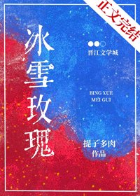 《冰雪玫瑰》