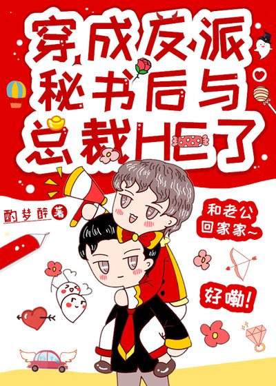 《反派沙雕秘书靠彩虹屁上位》