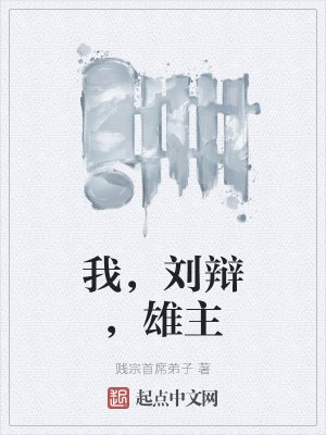 《我,刘辩,雄主》