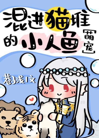 《混进猫堆的小人鱼》