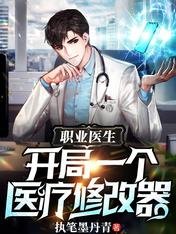 《职业医生:开局一个医疗修改器》
