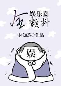 《全娱乐圈颤抖》