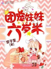 《团宠妹妹六岁半》