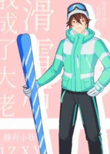 《滑雪后我成了大佬》