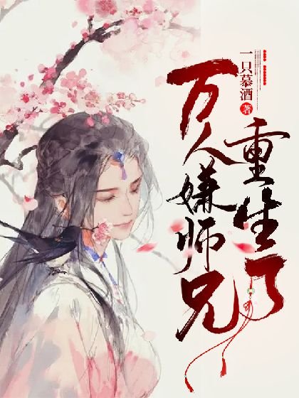 《万人嫌师兄重生了》