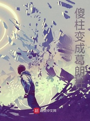 《四合院:傻柱变成葛朗柱》